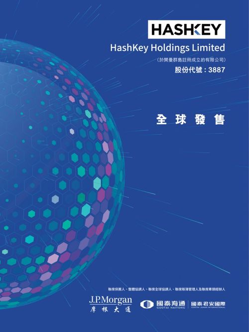 艾德金融HashKey HLDGS(03887.HK)啟動招股，香港最大持牌虛擬資產(chǎn)交易所的資管新篇章