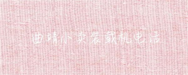 曲靖小賣(mài)裝載機(jī)電話及礦山建筑設(shè)備倉(cāng)儲(chǔ)服務(wù)指南